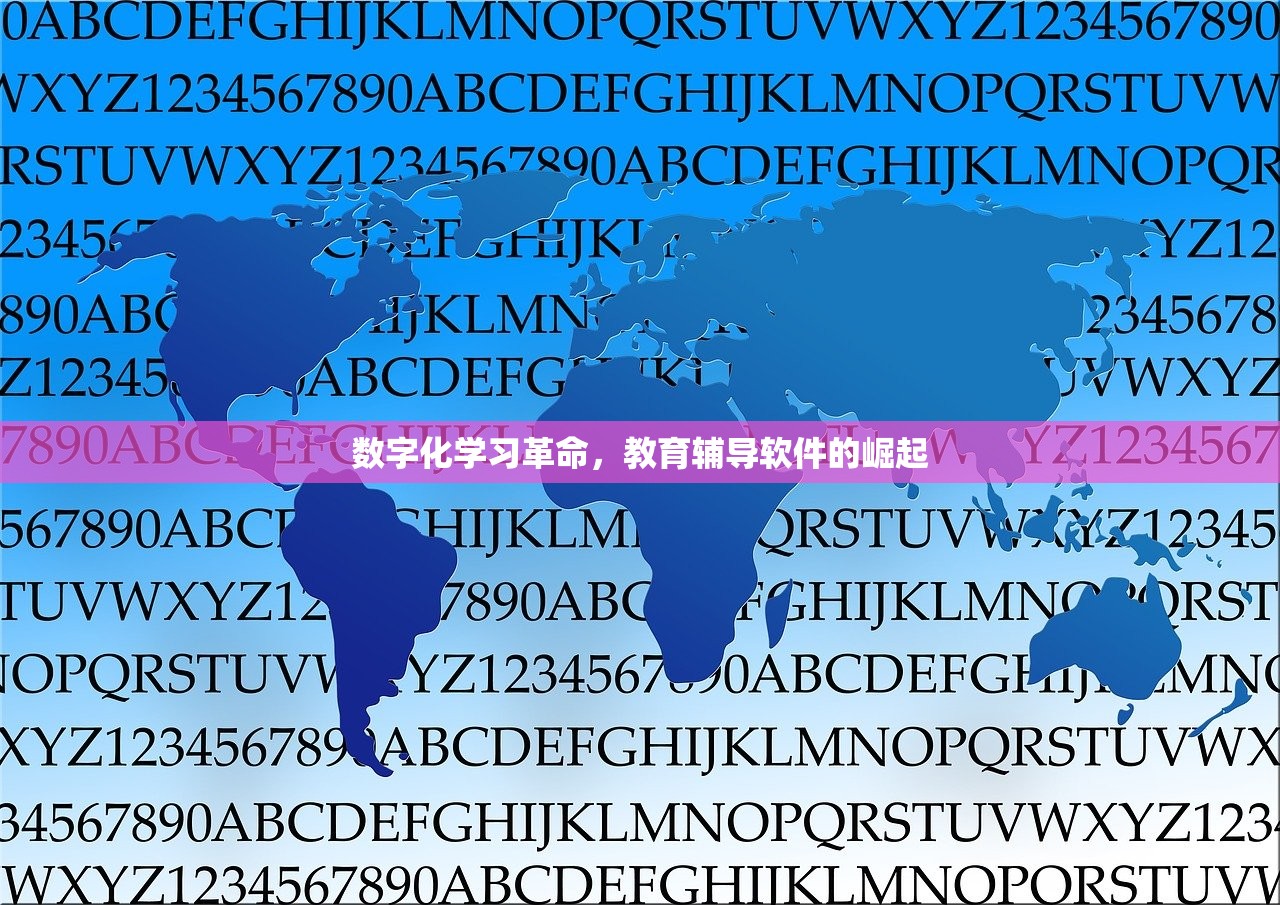 数字化学习革命，教育辅导软件的崛起