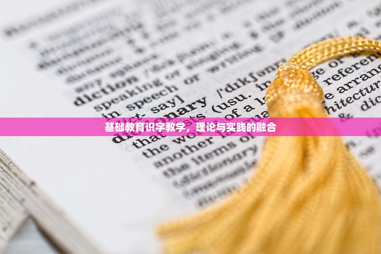 基础教育识字教学，理论与实践的融合