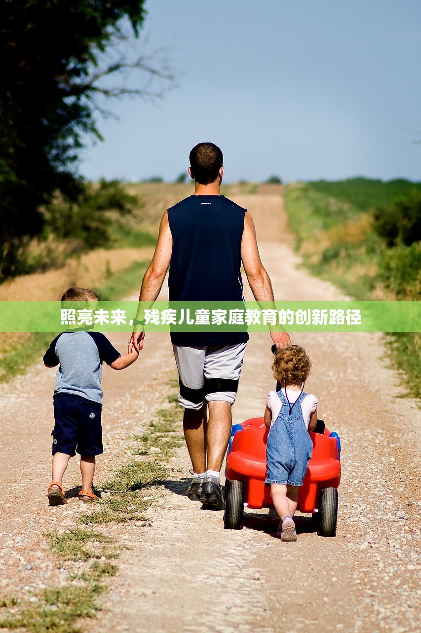 照亮未来，残疾儿童家庭教育的创新路径