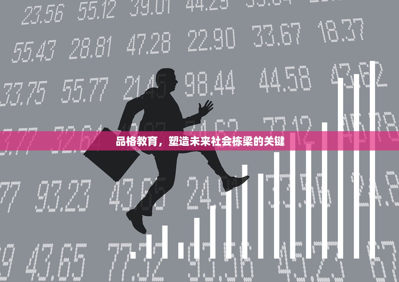 品格教育，塑造未来社会栋梁的关键