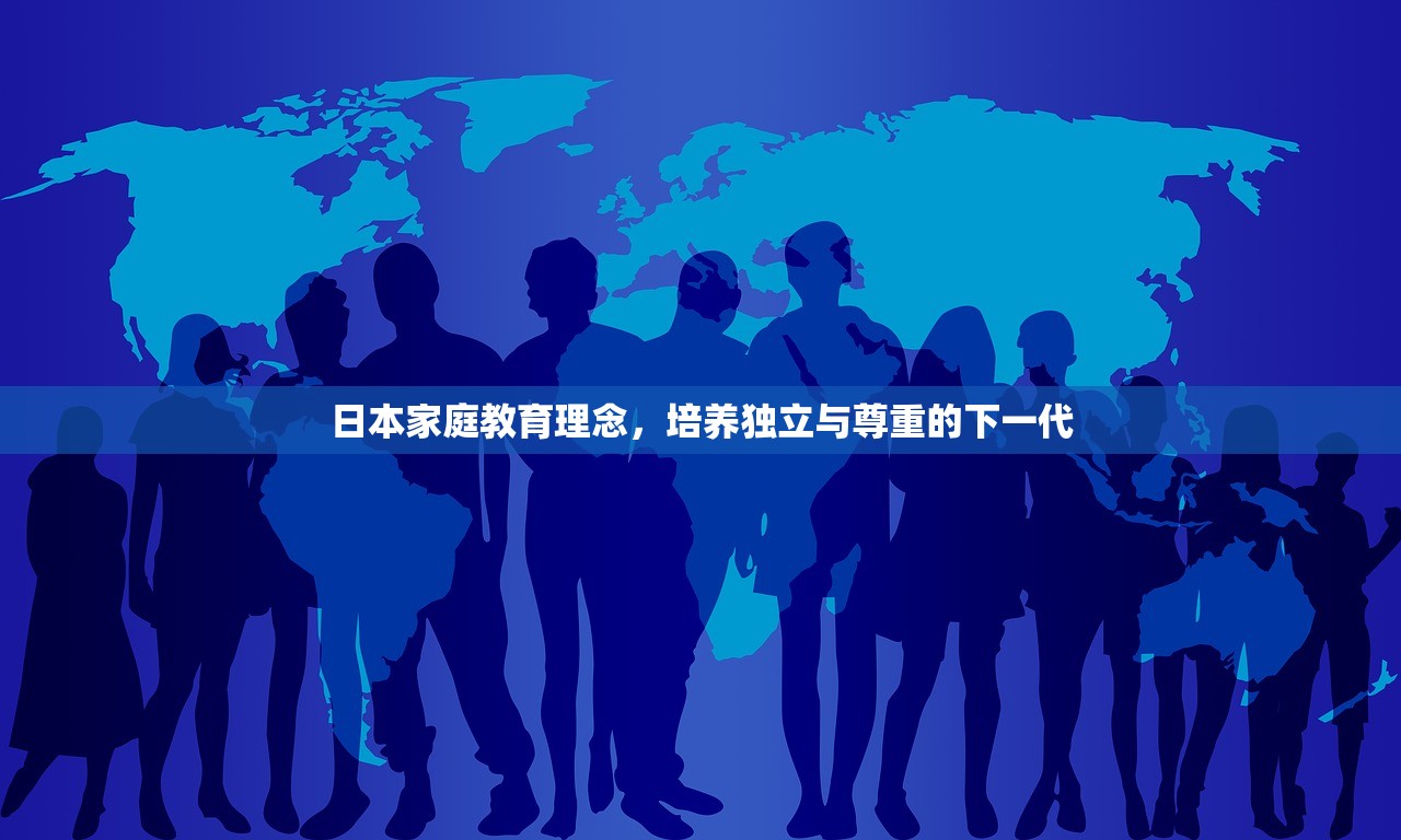 日本家庭教育理念，培养独立与尊重的下一代