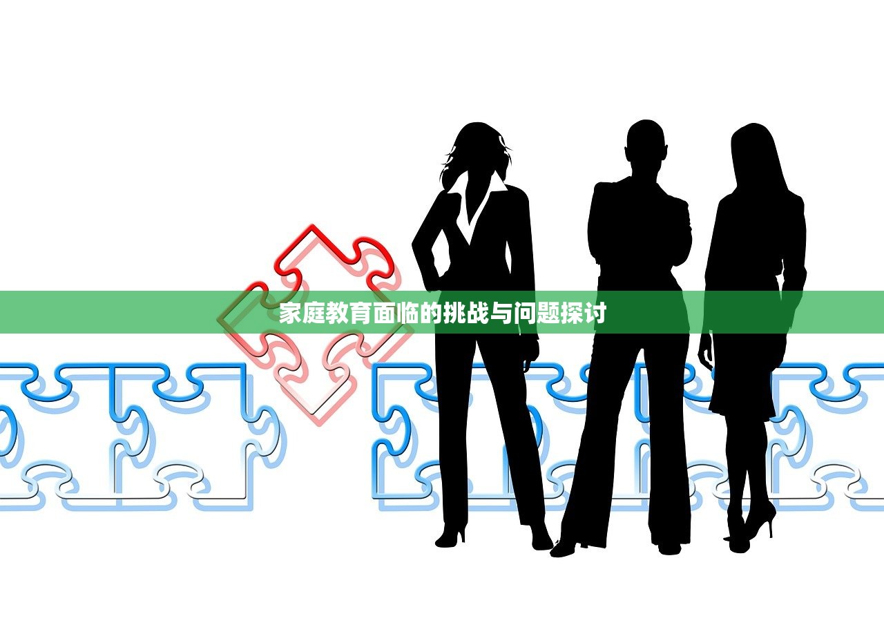 家庭教育面临的挑战与问题探讨