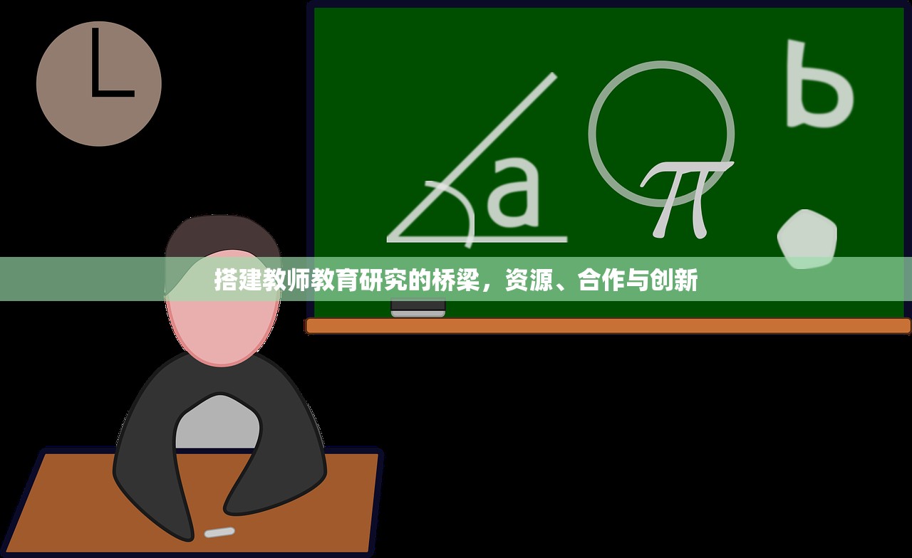 搭建教师教育研究的桥梁，资源、合作与创新