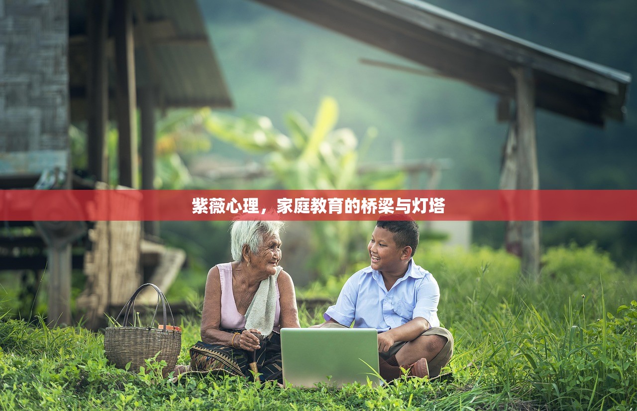 紫薇心理，家庭教育的桥梁与灯塔