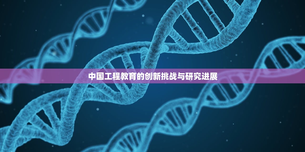 中国工程教育的创新挑战与研究进展