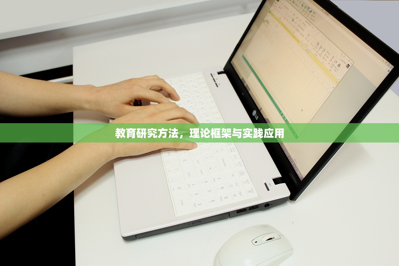 教育研究方法，理论框架与实践应用