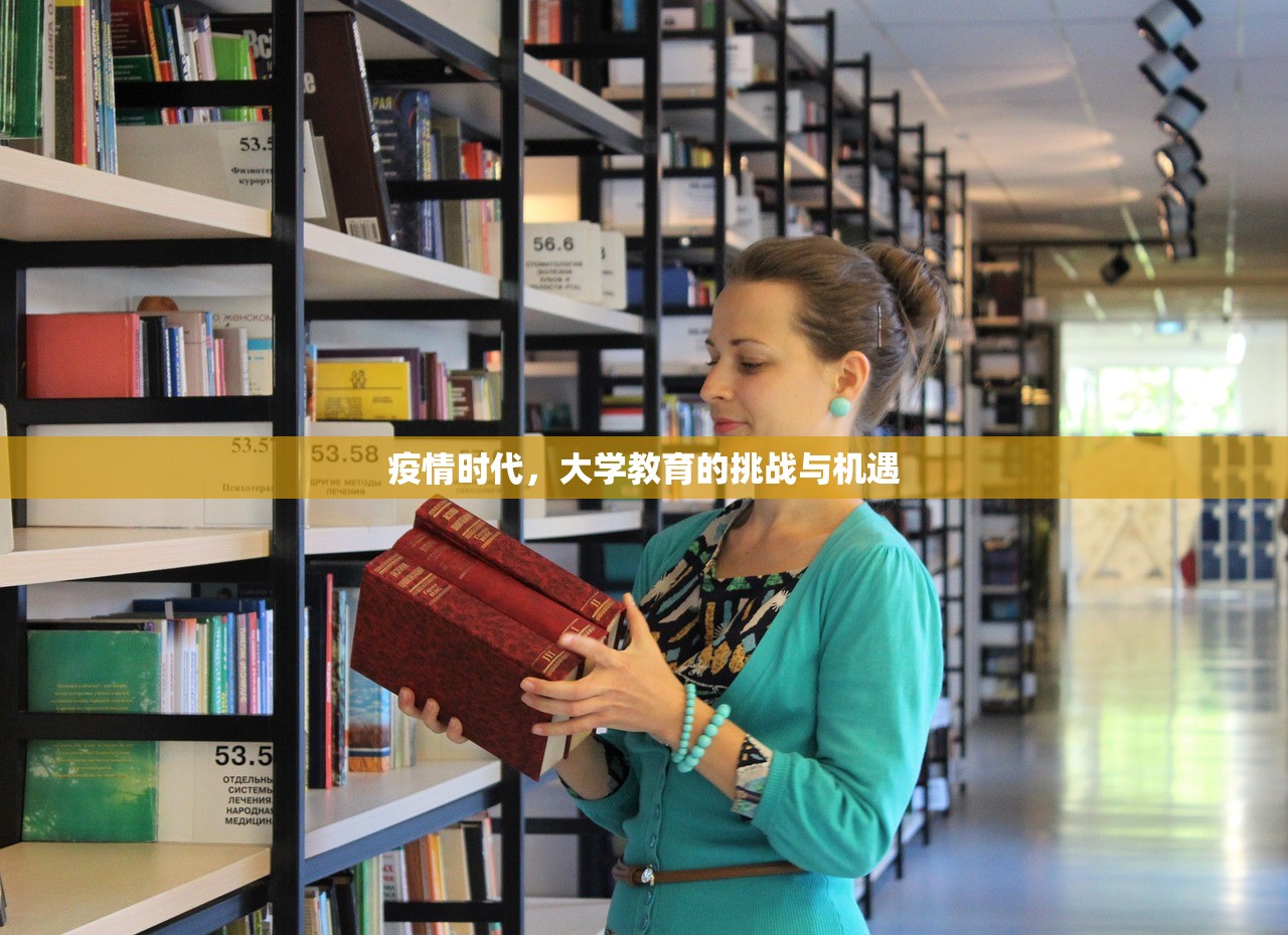 疫情时代，大学教育的挑战与机遇