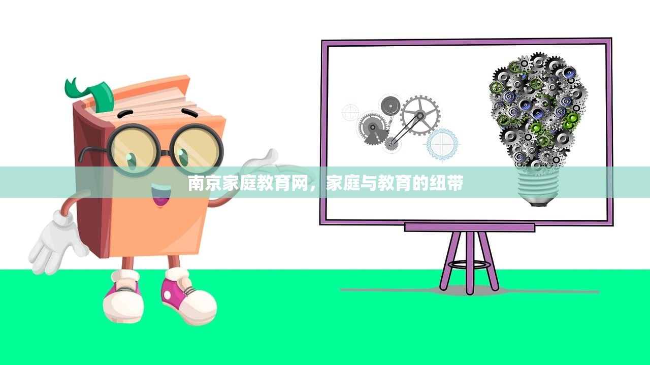 南京家庭教育网，家庭与教育的纽带