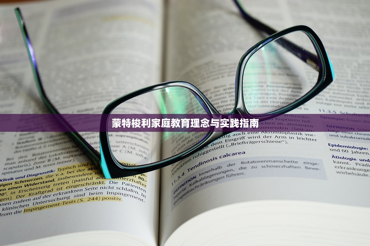 蒙特梭利家庭教育理念与实践指南