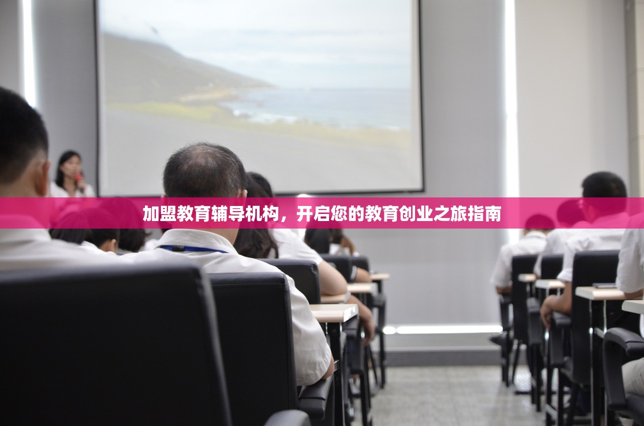 加盟教育辅导机构，开启您的教育创业之旅指南
