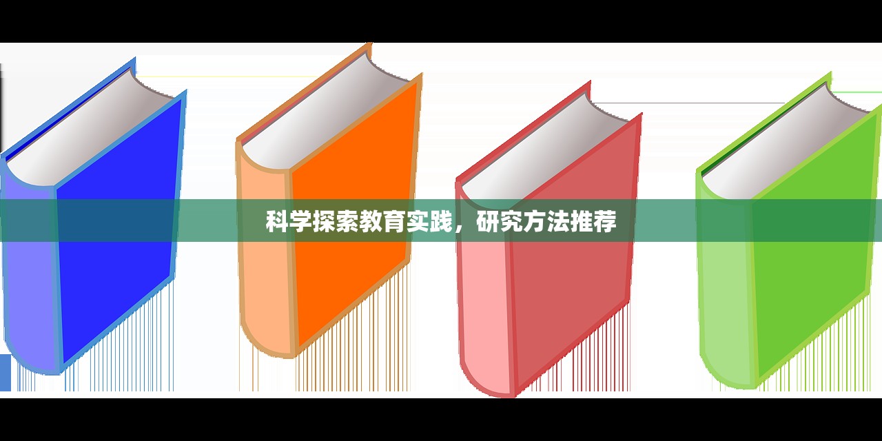 科学探索教育实践，研究方法推荐