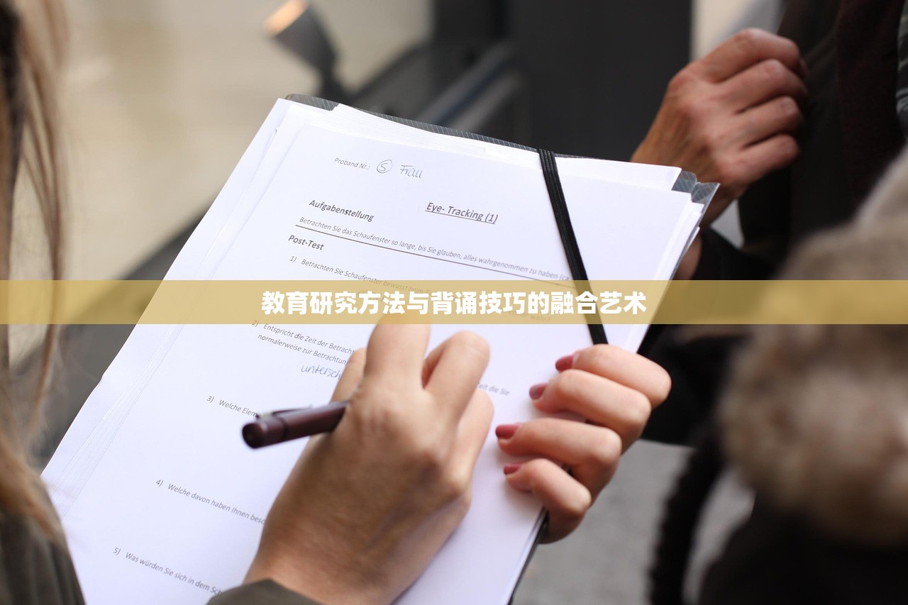 教育研究方法与背诵技巧的融合艺术