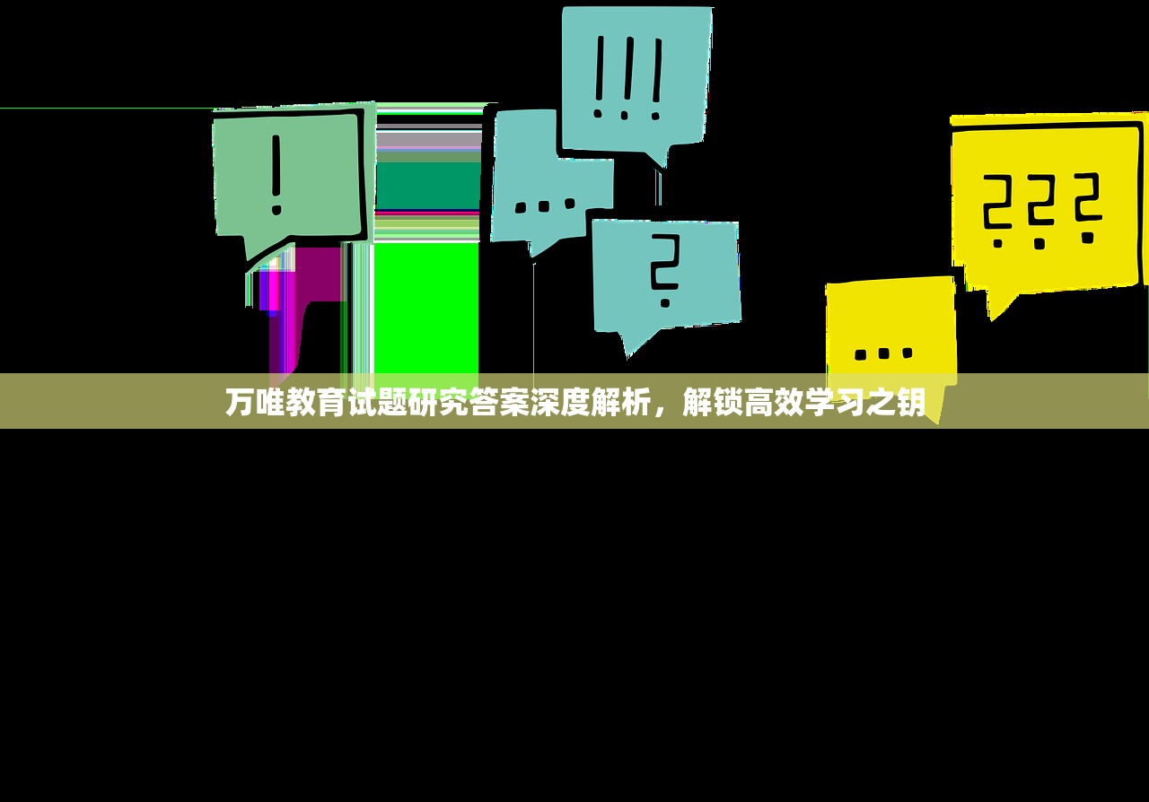 万唯教育试题研究答案深度解析，解锁高效学习之钥