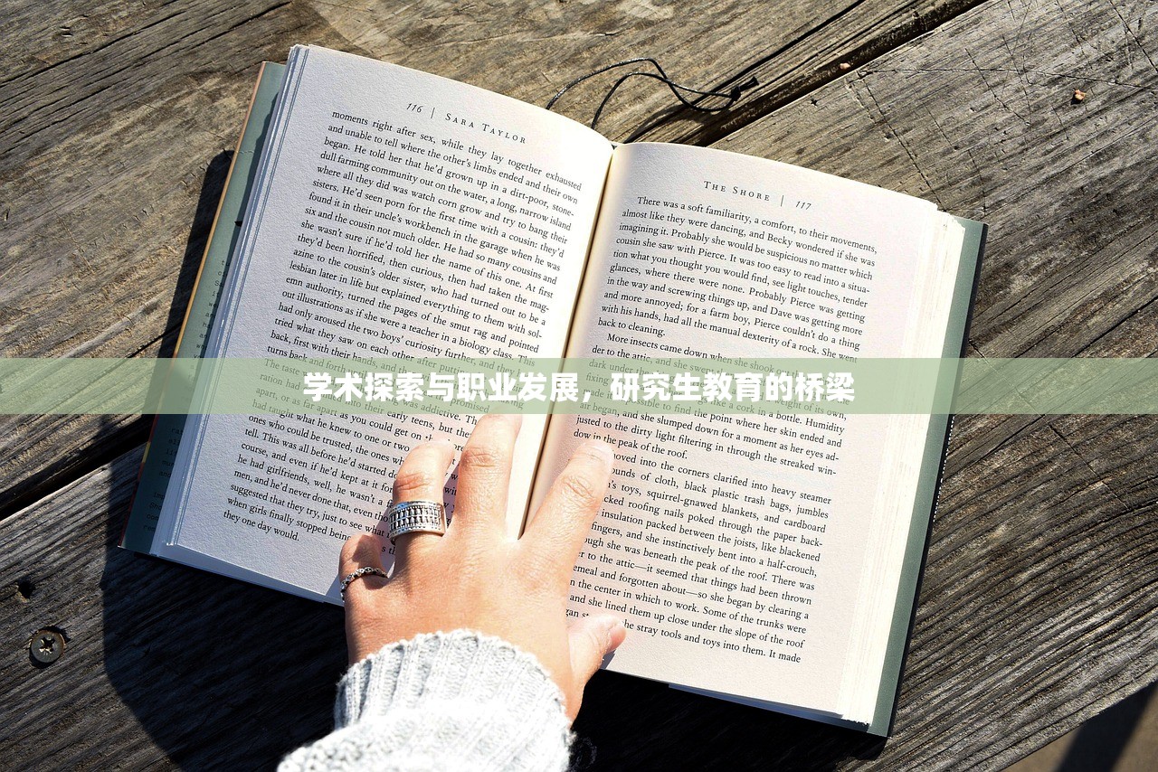 学术探索与职业发展，研究生教育的桥梁
