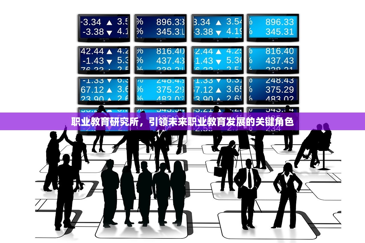 职业教育研究所，引领未来职业教育发展的关键角色