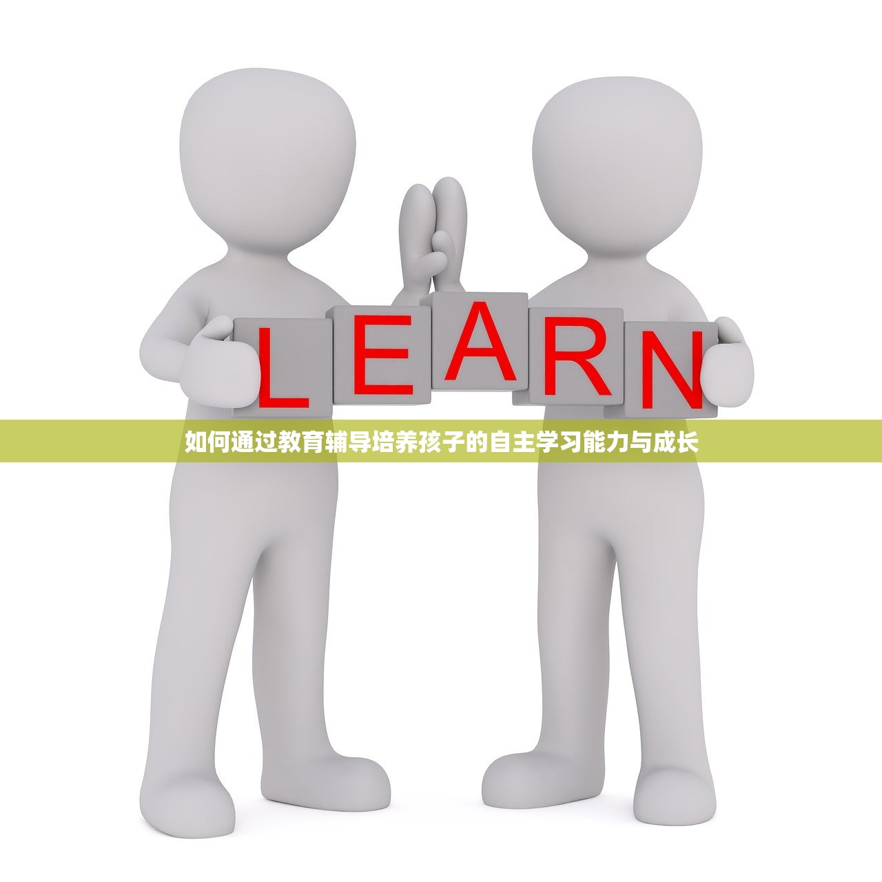 如何通过教育辅导培养孩子的自主学习能力与成长