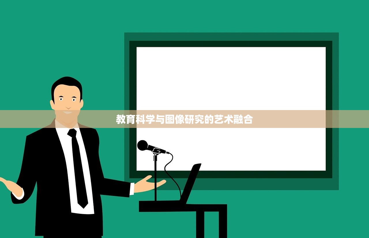 教育科学与图像研究的艺术融合