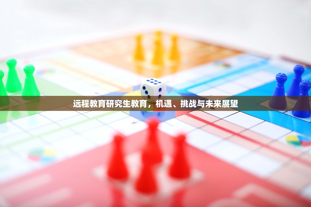远程教育研究生教育，机遇、挑战与未来展望