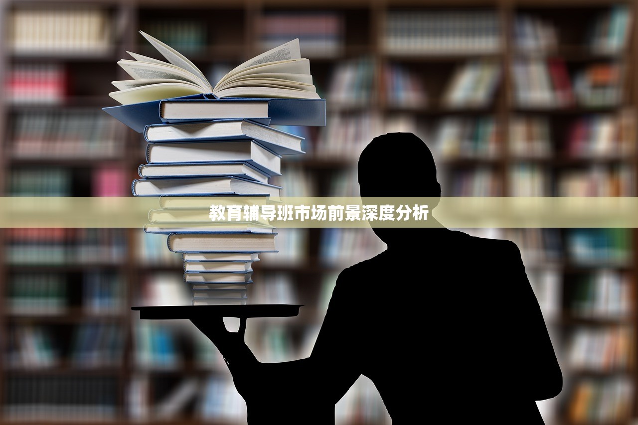 教育辅导班市场前景深度分析