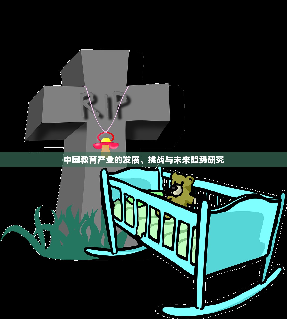 中国教育产业的发展、挑战与未来趋势研究