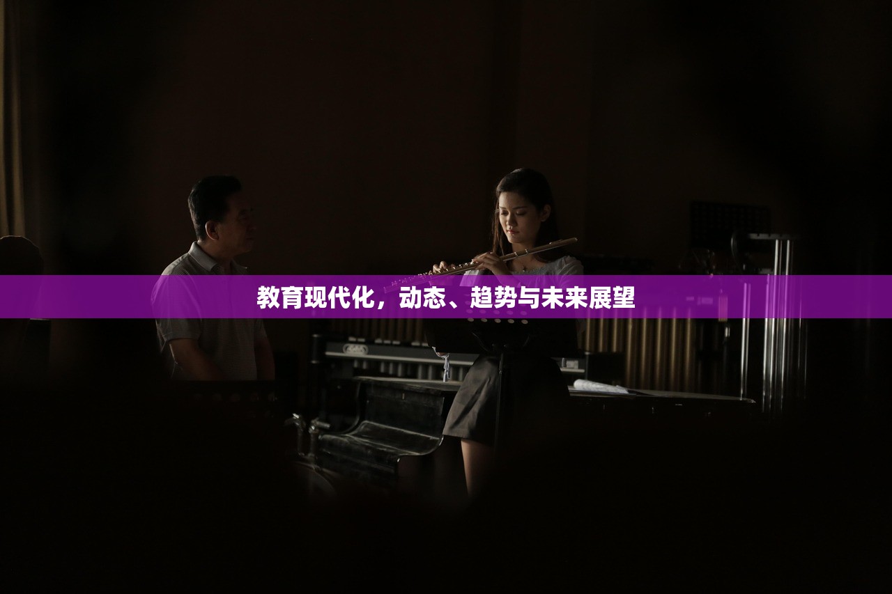 教育现代化，动态、趋势与未来展望