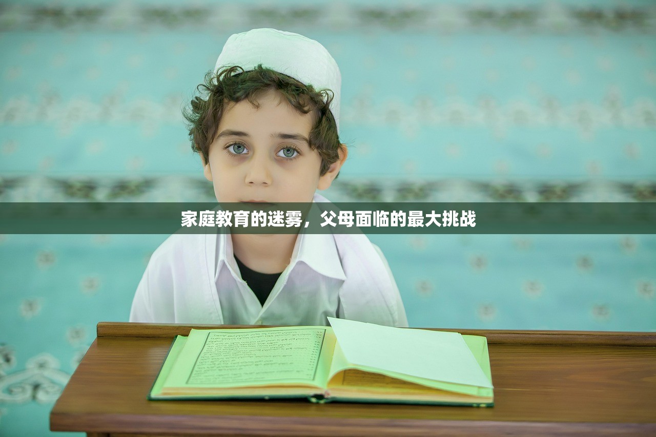家庭教育的迷雾，父母面临的最大挑战