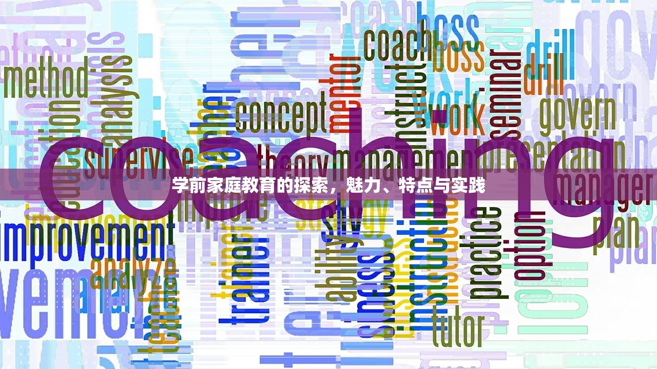 学前家庭教育的探索，魅力、特点与实践