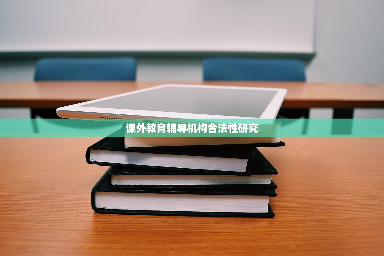 课外教育辅导机构合法性研究