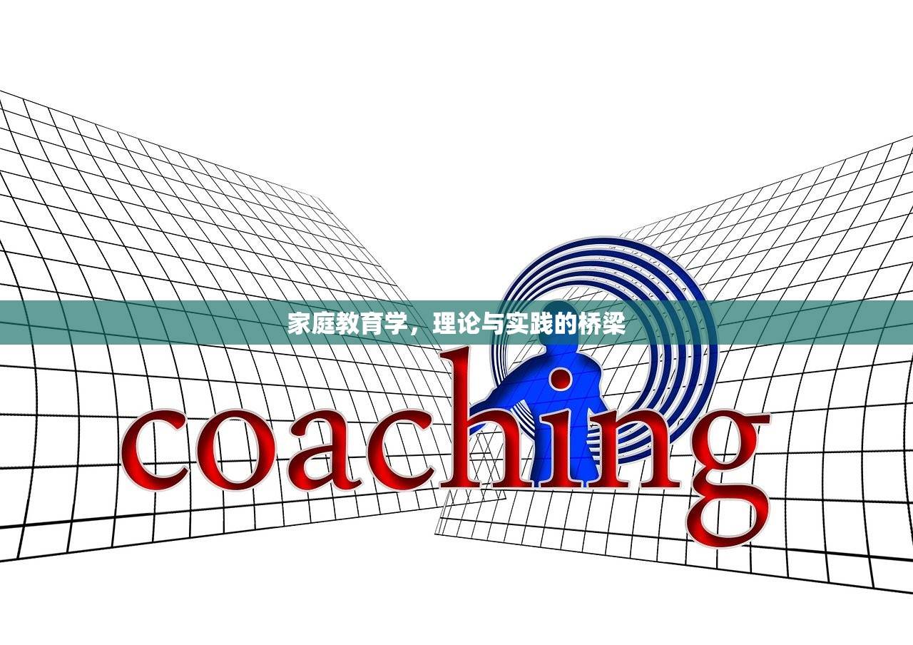 家庭教育学，理论与实践的桥梁