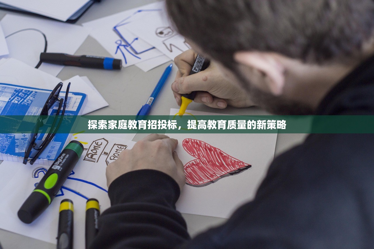 探索家庭教育招投标，提高教育质量的新策略