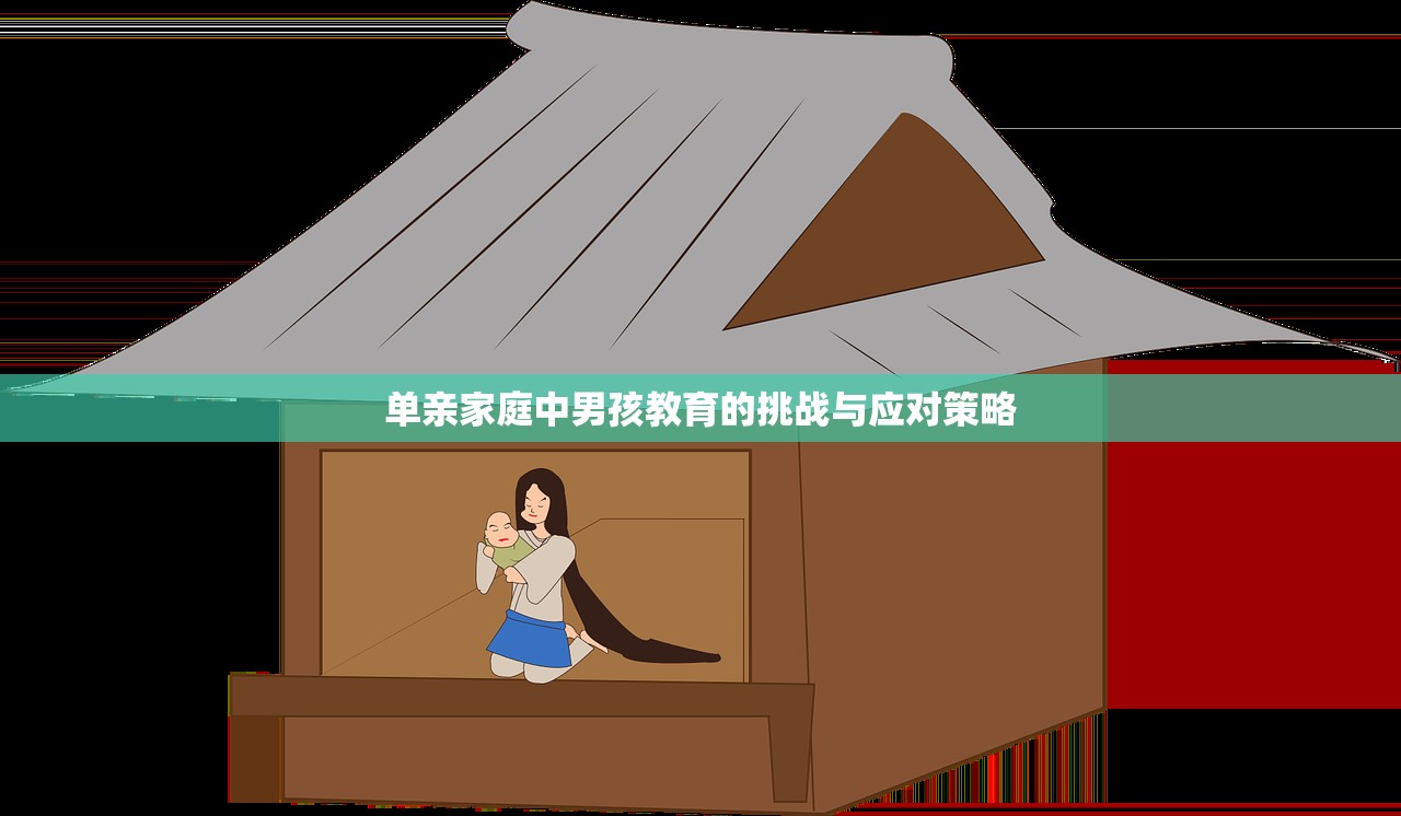 单亲家庭中男孩教育的挑战与应对策略