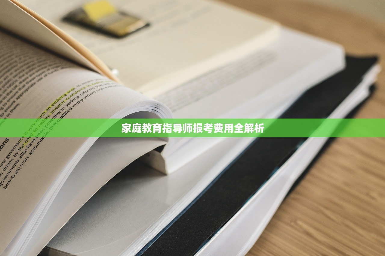 家庭教育指导师报考费用全解析