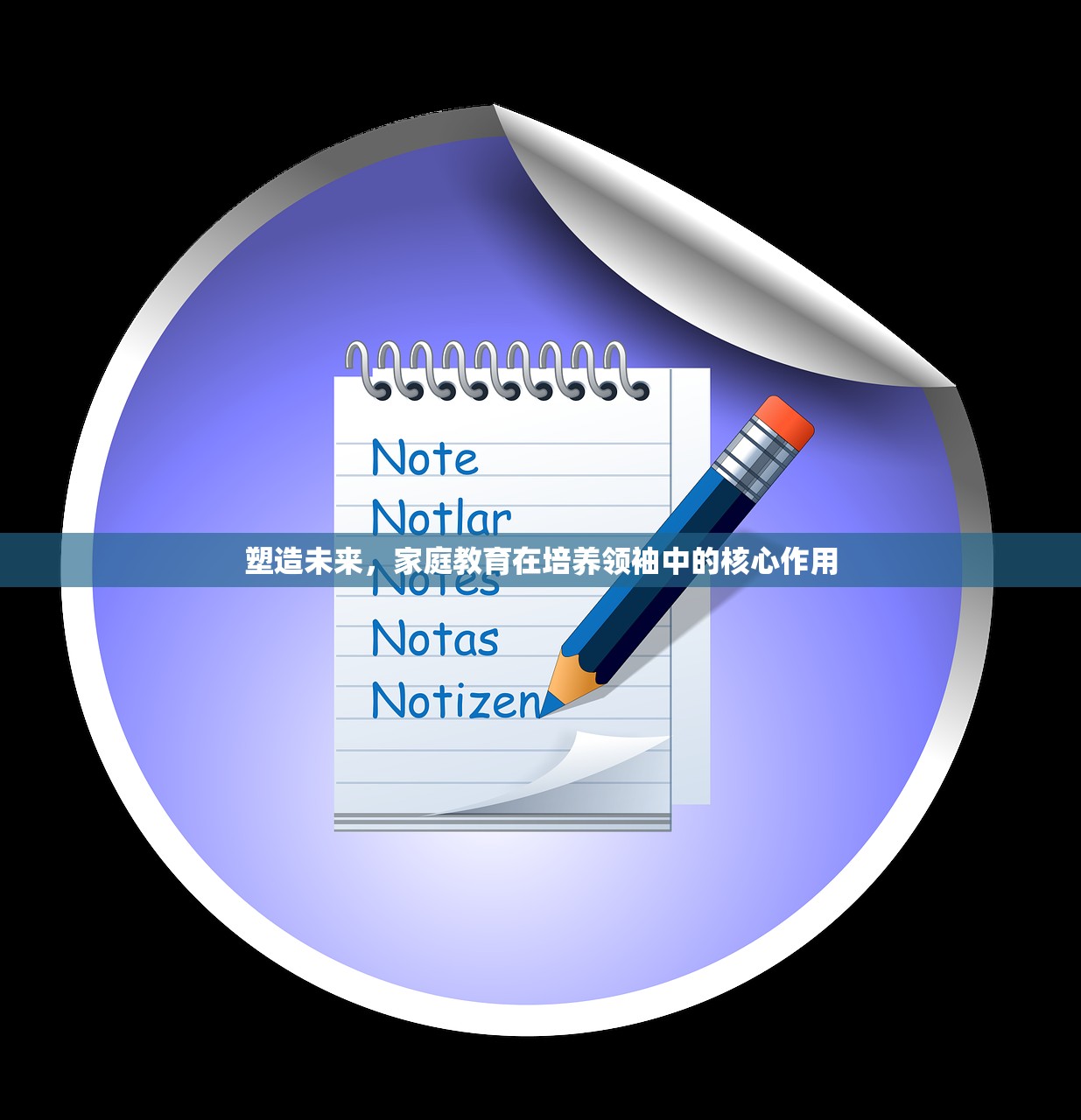 塑造未来，家庭教育在培养领袖中的核心作用