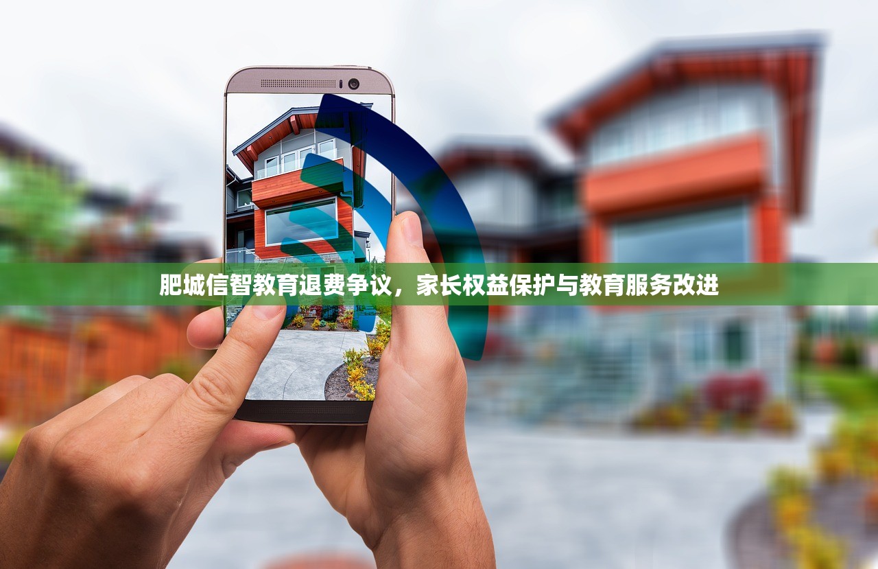 肥城信智教育退费争议，家长权益保护与教育服务改进