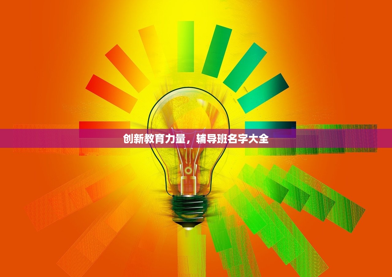 创新教育力量，辅导班名字大全