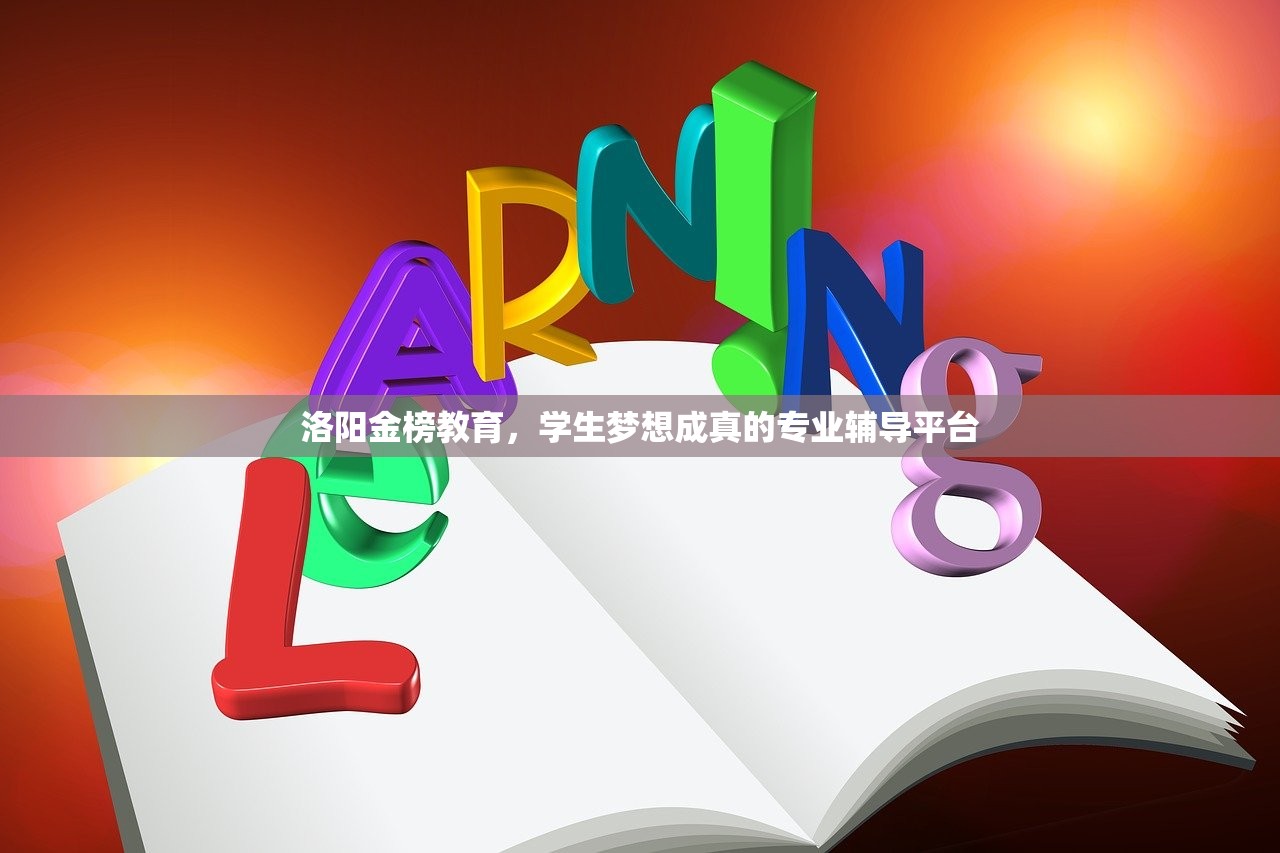 洛阳金榜教育，学生梦想成真的专业辅导平台