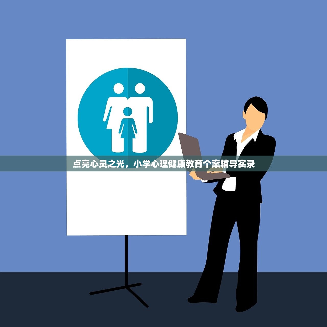 点亮心灵之光，小学心理健康教育个案辅导实录