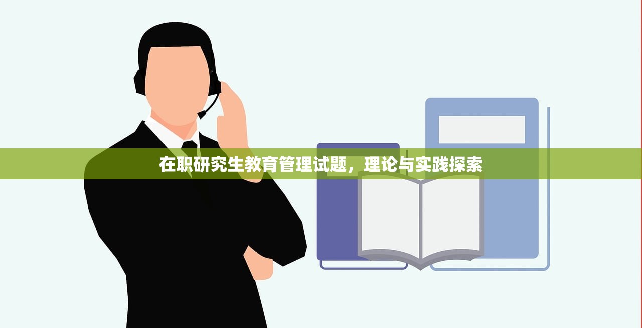 在职研究生教育管理试题，理论与实践探索