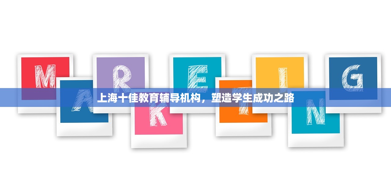 上海十佳教育辅导机构，塑造学生成功之路