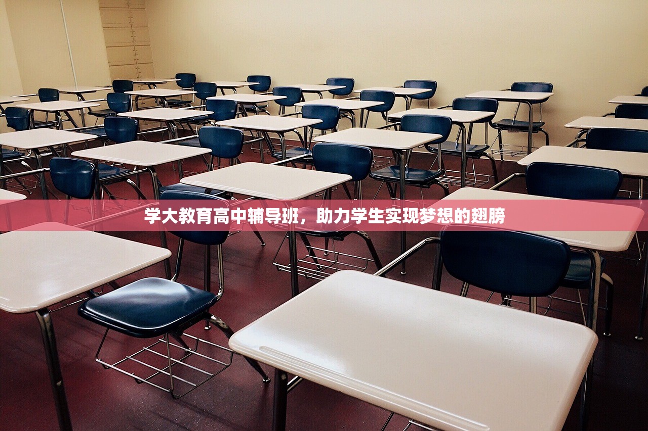 学大教育高中辅导班，助力学生实现梦想的翅膀