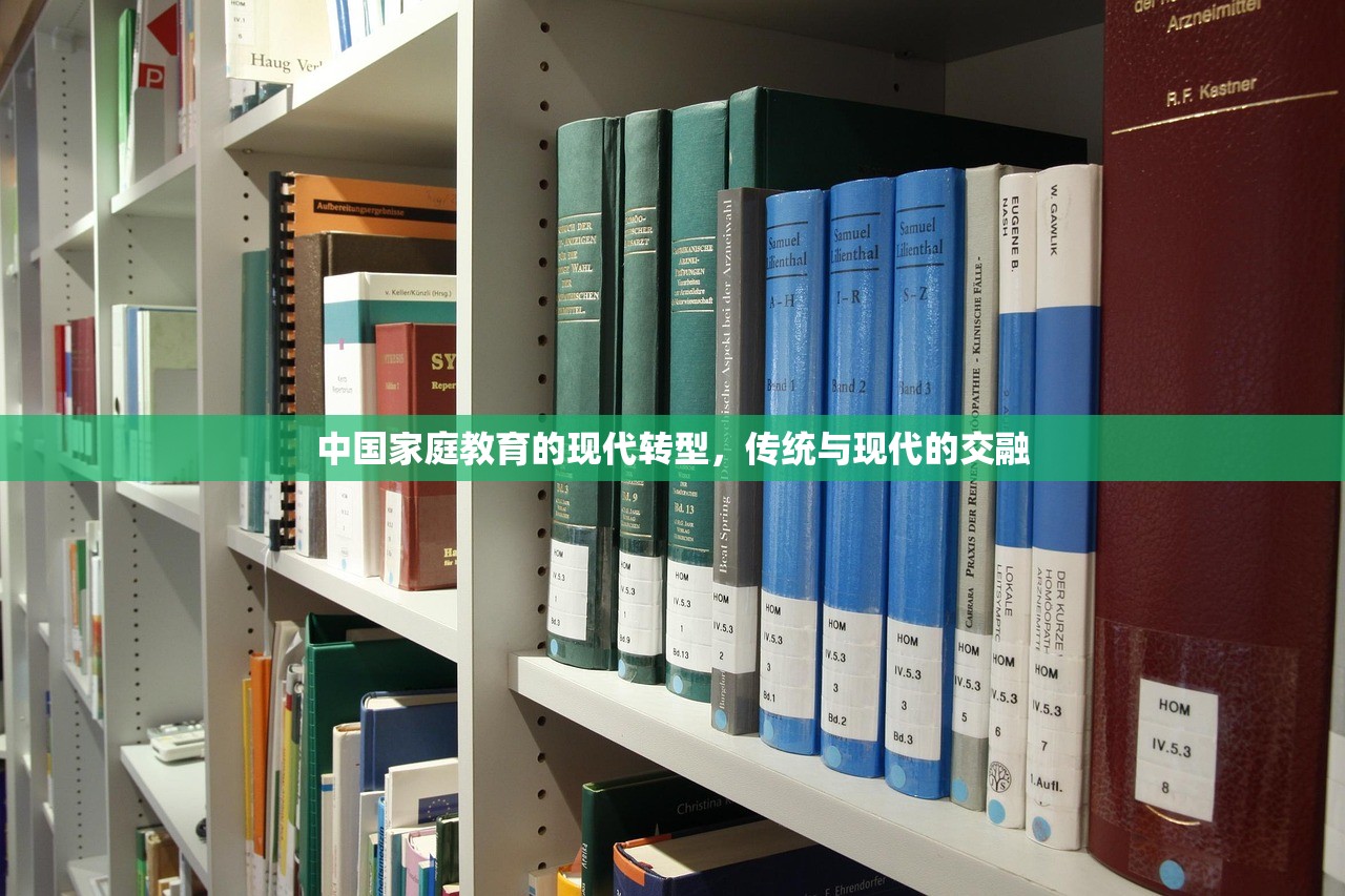 中国家庭教育的现代转型，传统与现代的交融