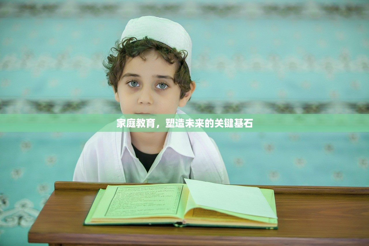 家庭教育，塑造未来的关键基石