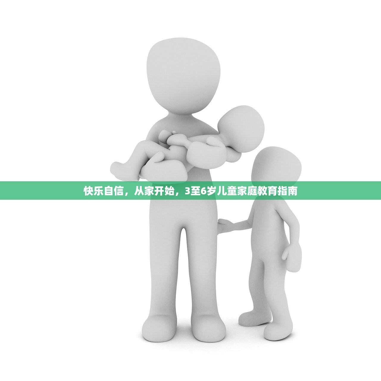 快乐自信，从家开始，3至6岁儿童家庭教育指南