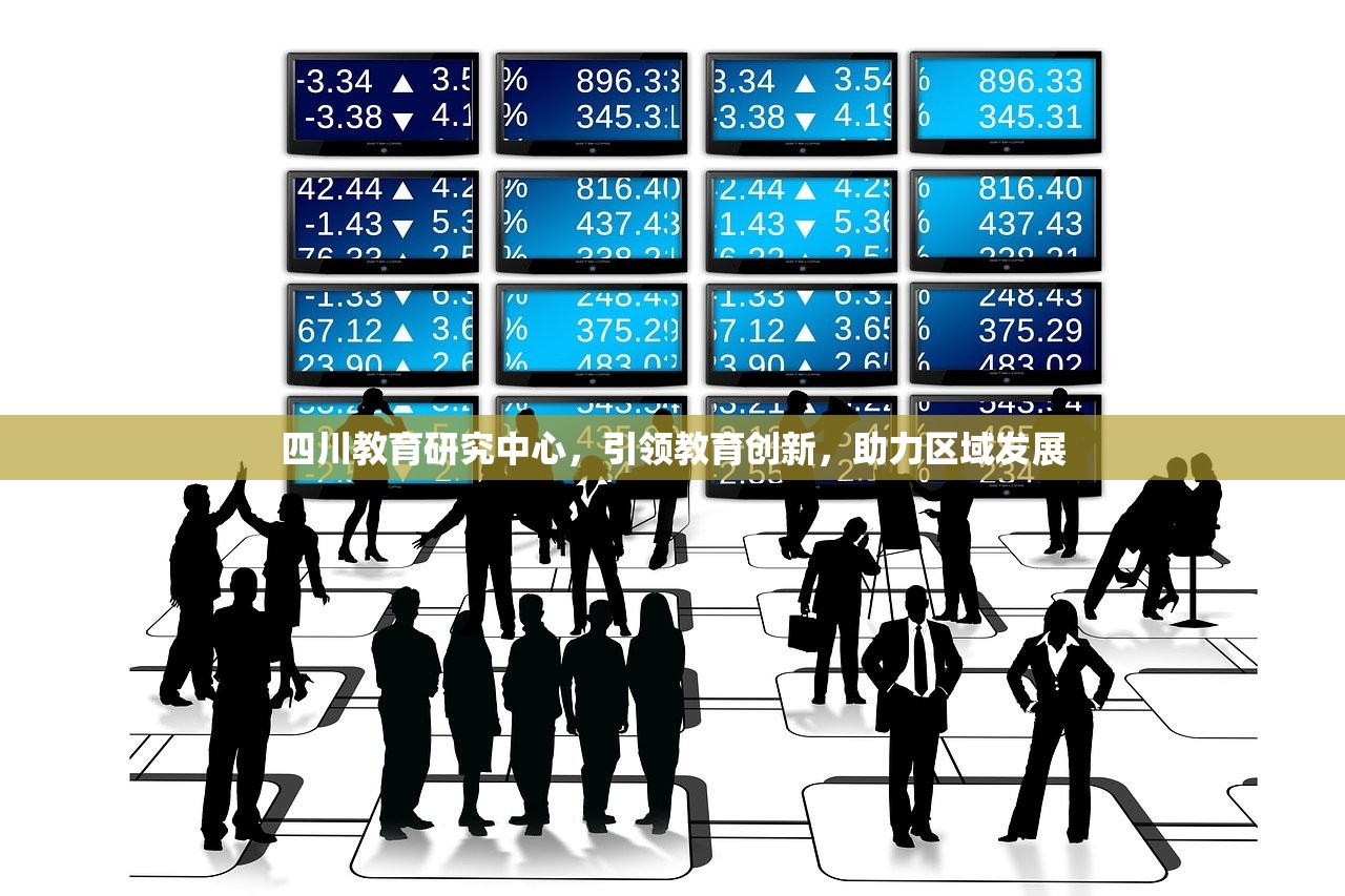 四川教育研究中心，引领教育创新，助力区域发展