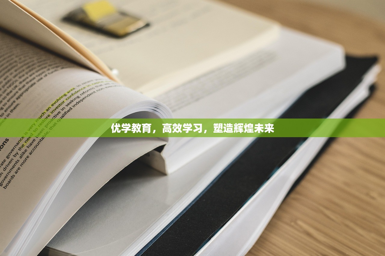优学教育，高效学习，塑造辉煌未来