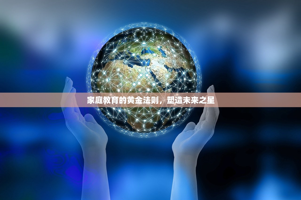 家庭教育的黄金法则，塑造未来之星