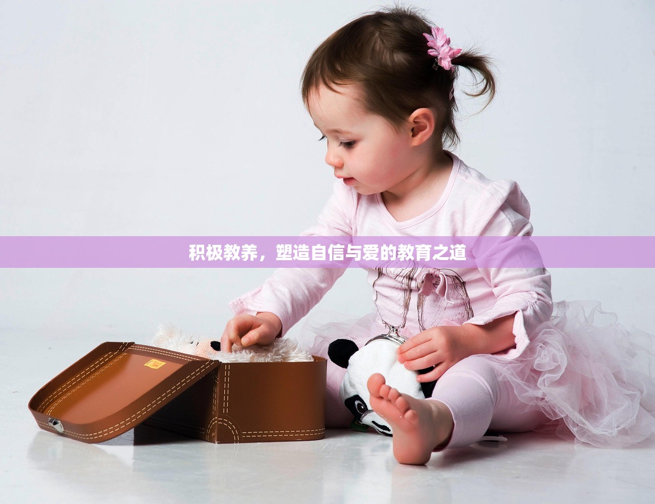 积极教养，塑造自信与爱的教育之道