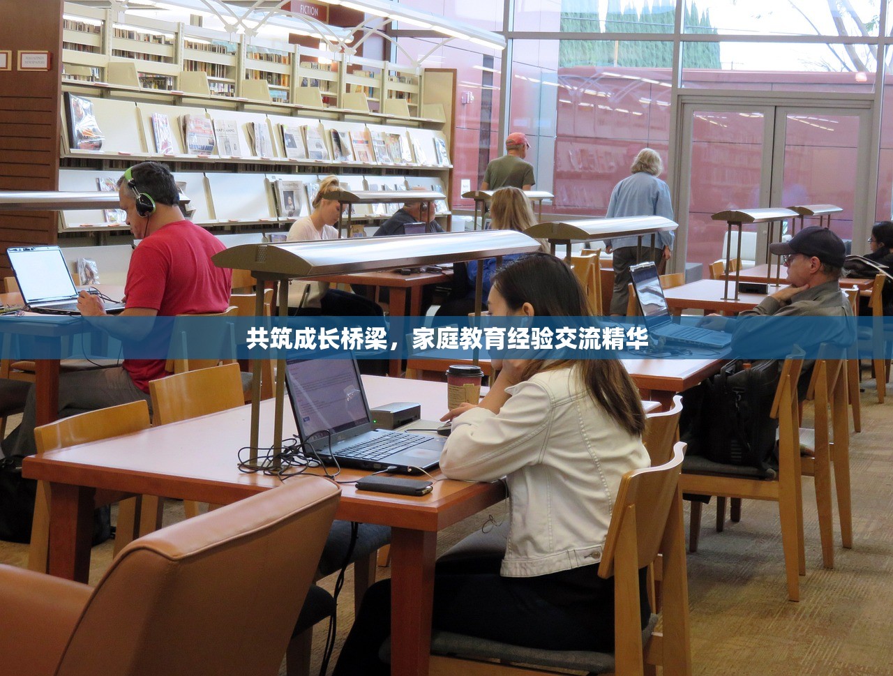 共筑成长桥梁，家庭教育经验交流精华