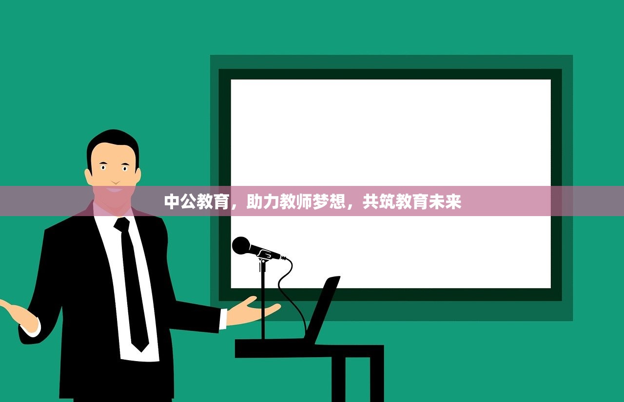 中公教育，助力教师梦想，共筑教育未来