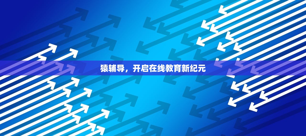 猿辅导，开启在线教育新纪元